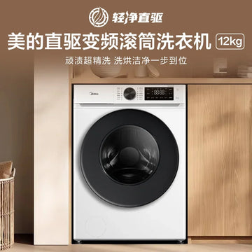 Midea washing and drying all-in-one 12kg direct drive inverter washing machine with large capacity for sterilization